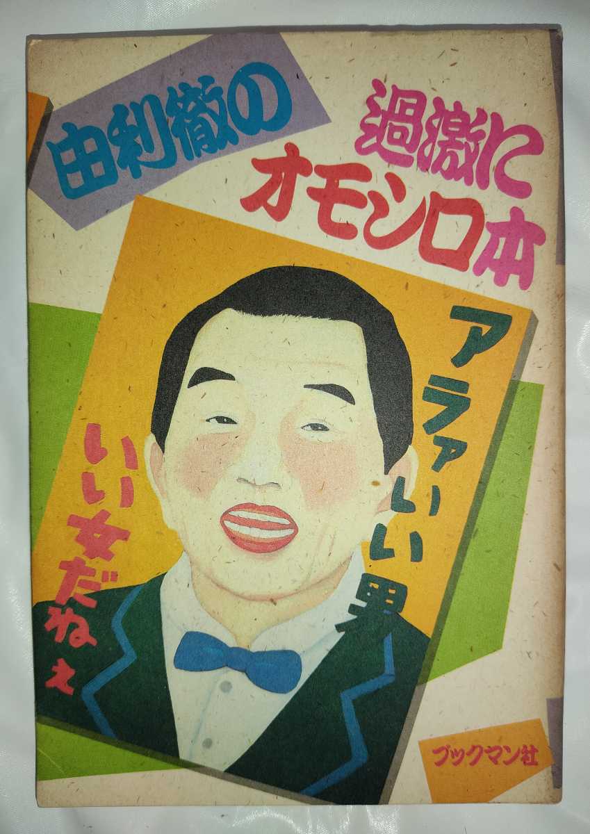 由利徹 由利徹の過激にオモシロ本 拍卖