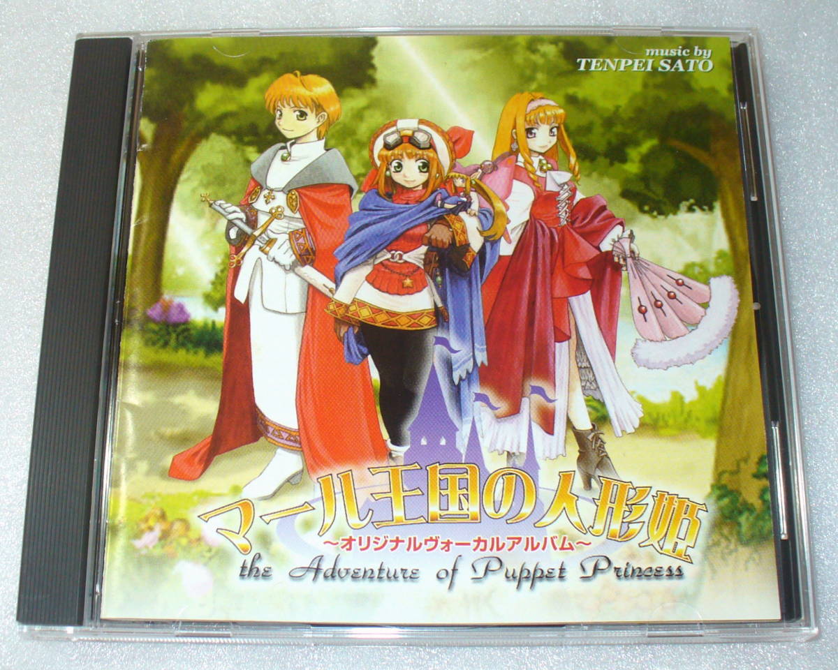 D8■マール王国の人形姫 オリジナルヴォーカルアルバム ◆藤野かほる/川村万梨阿/田村ゆかり/天野由梨/富沢美智恵 ほか 佐藤天平拍卖