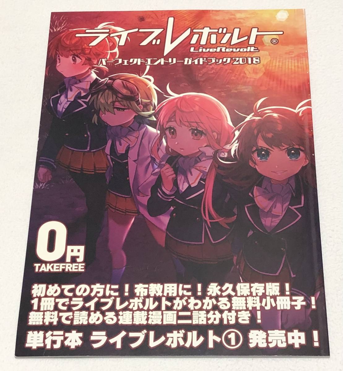 【LiveRevolt(ライブレボルト)】小冊子拍卖