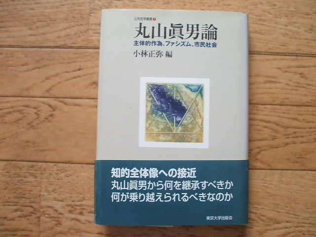 「丸山真男論・主体的作為、ファシズム、市民社会」東京大学出版会拍卖