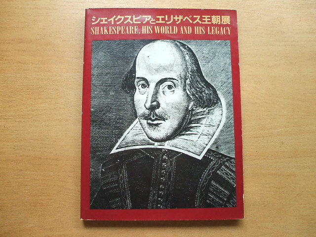 シェイクスピアとエリザベス王朝展のカタログ 入場半券チケットつき拍卖