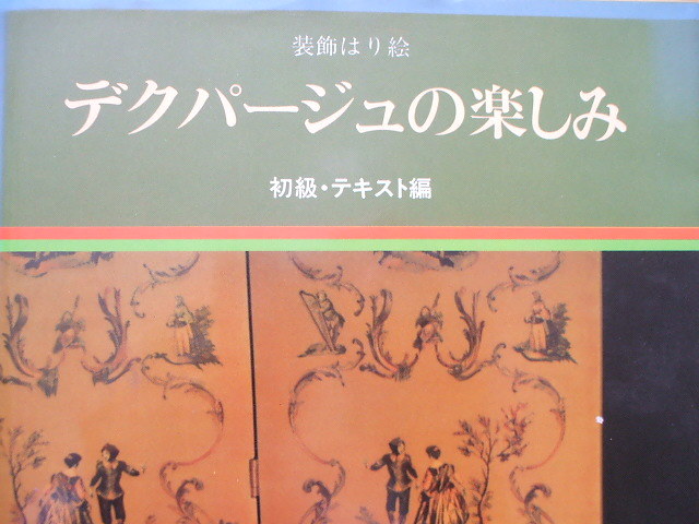装飾はり絵 デクパージュの楽しみ 初級・テキスト編拍卖