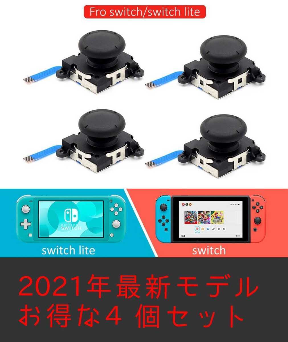 新品 送料無料 4個 Switch スイッチ ジョイコン 修理用スティック拍卖