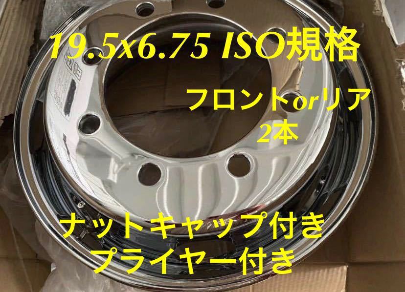 メッキホイール★完璧コース★19.5x 6.75 8穴 ISO規格★トップレベル★6ヶ月保証付き★ナットキャップ付き★プライヤー付き拍卖