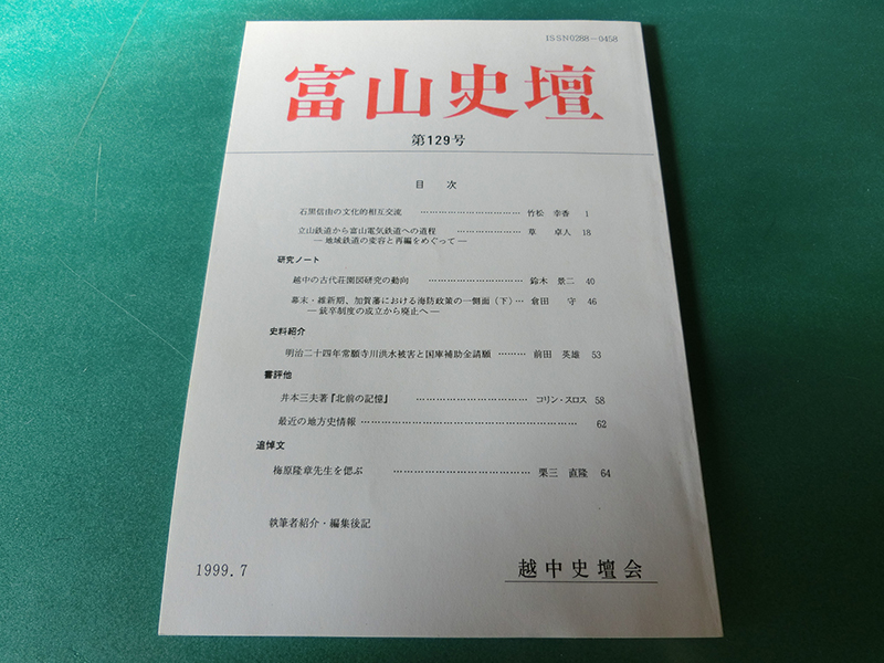 富山史壇 129号 石黒信由の文化的相互交流拍卖