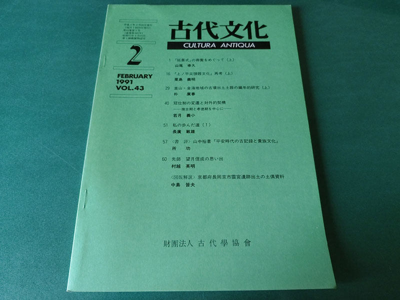 古代文化 1991年2月号 VOL.43 延喜式の御贄をめぐって(上)拍卖