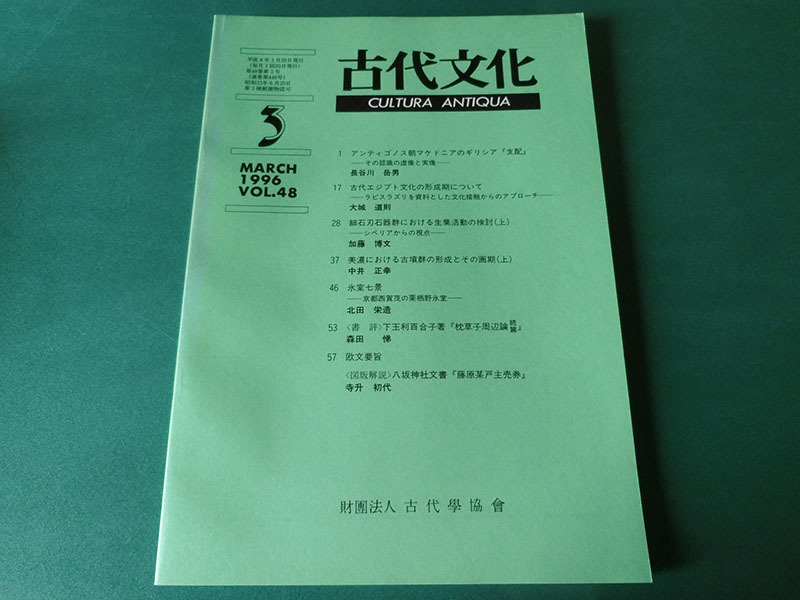 古代文化 1996年3月号 VOL.48 アンティゴノス朝マケドニアのギリシア支配拍卖