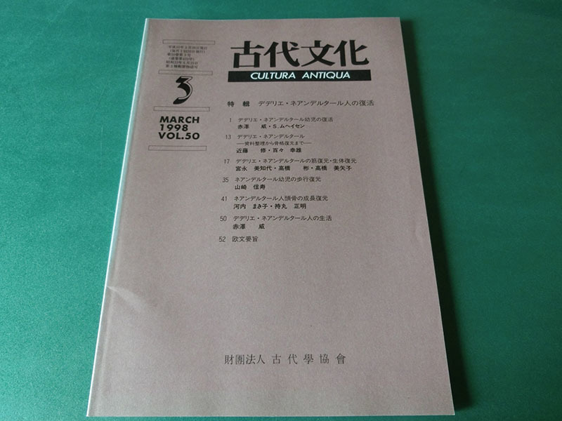 古代文化 1998年3月号 VOL.50 特輯 デデリエ・ネアンデルタール人の復活拍卖