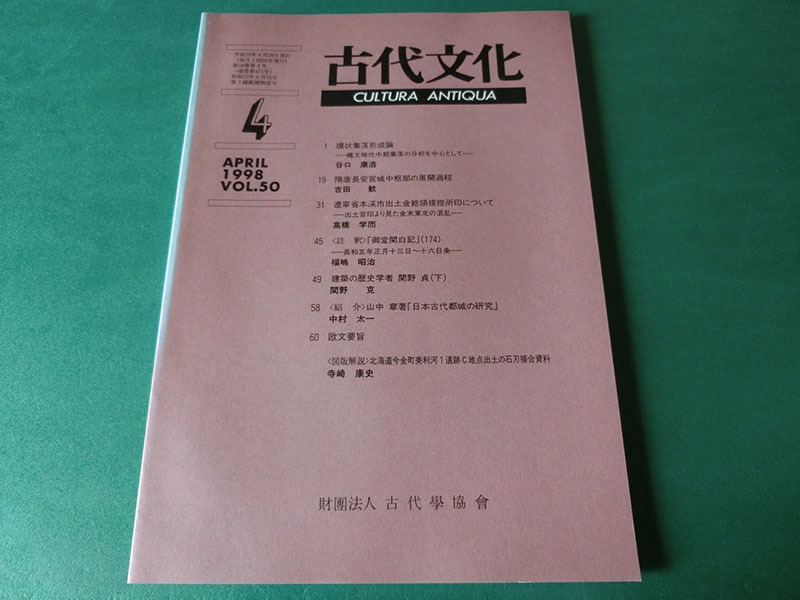 古代文化 1998年4月号 VOL.50 環状集落形成論拍卖