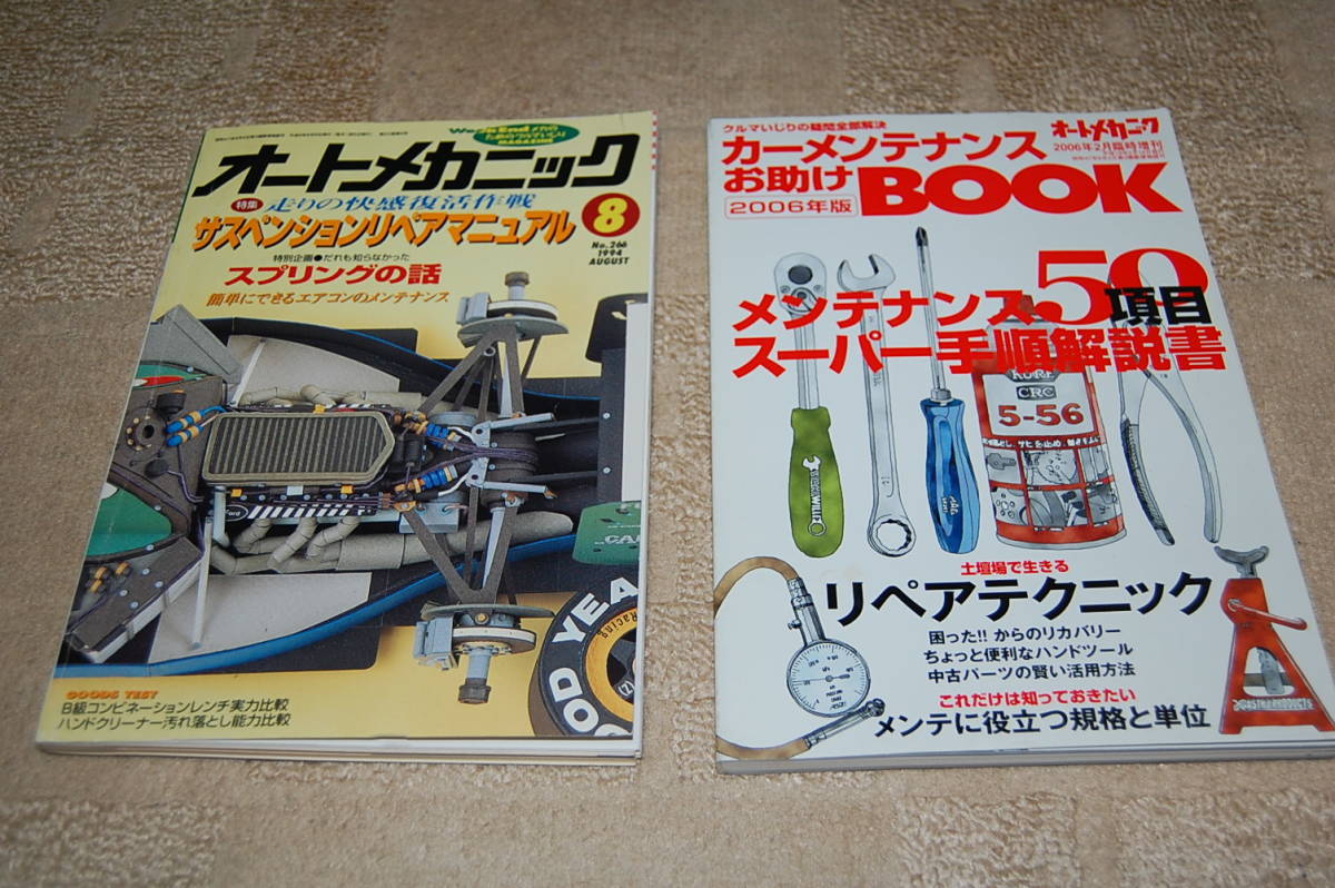 オートメカニック誌 サスペンションマニュアル メンテナンス50 スーパー手順解説書 絶版 DIY トラブルシューティング 保存版 AM誌 拍卖