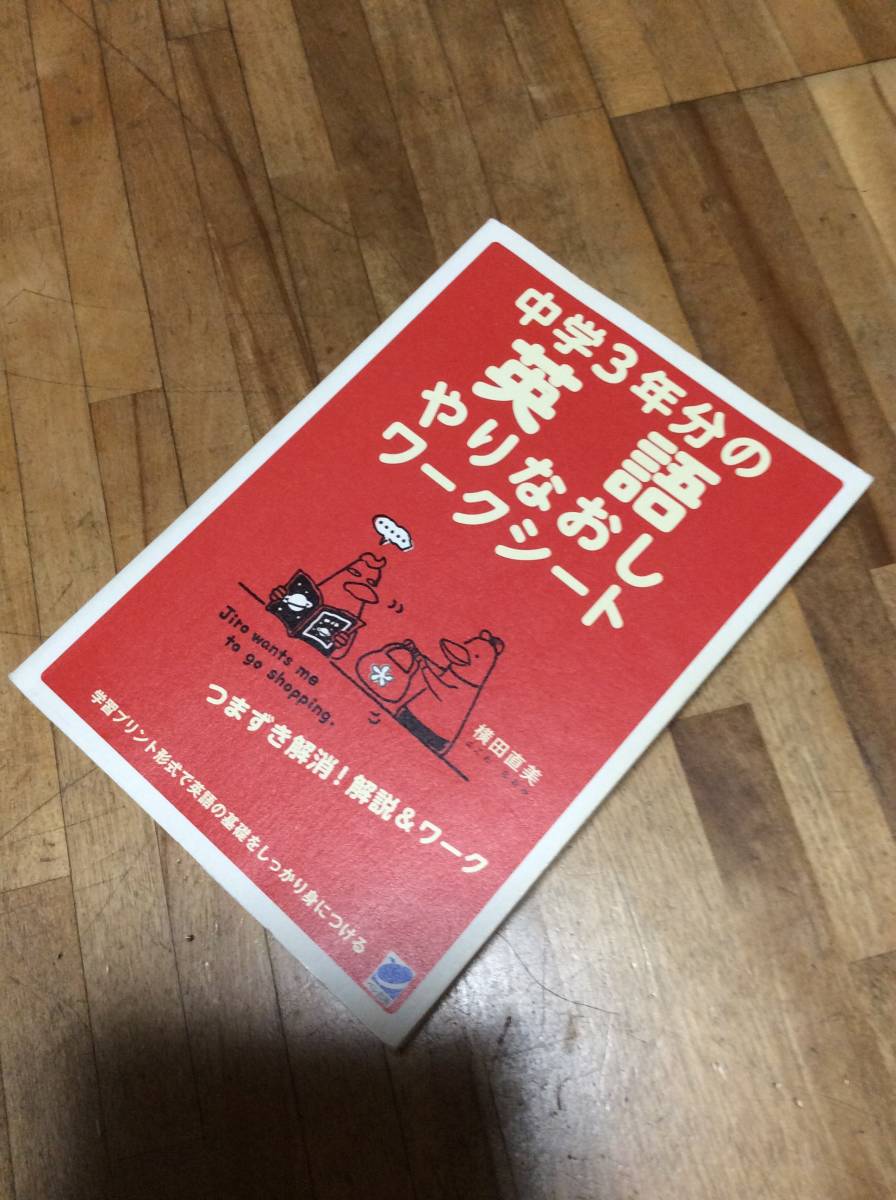 § 中学3年分の英語やりなおしワークシート拍卖