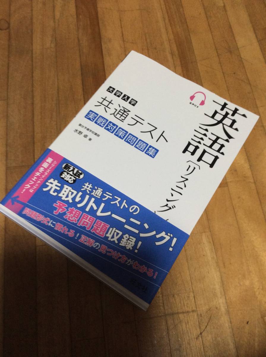 § 大学入学共通テスト英語 リスニング 実戦対策問題集拍卖