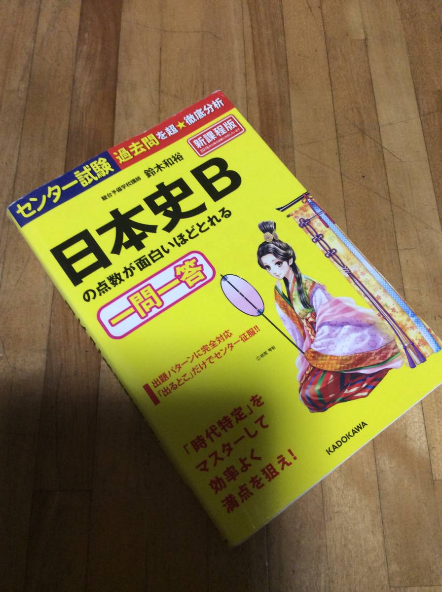 § センター試験 日本史Bの点数が面白いほどとれる一問一答拍卖