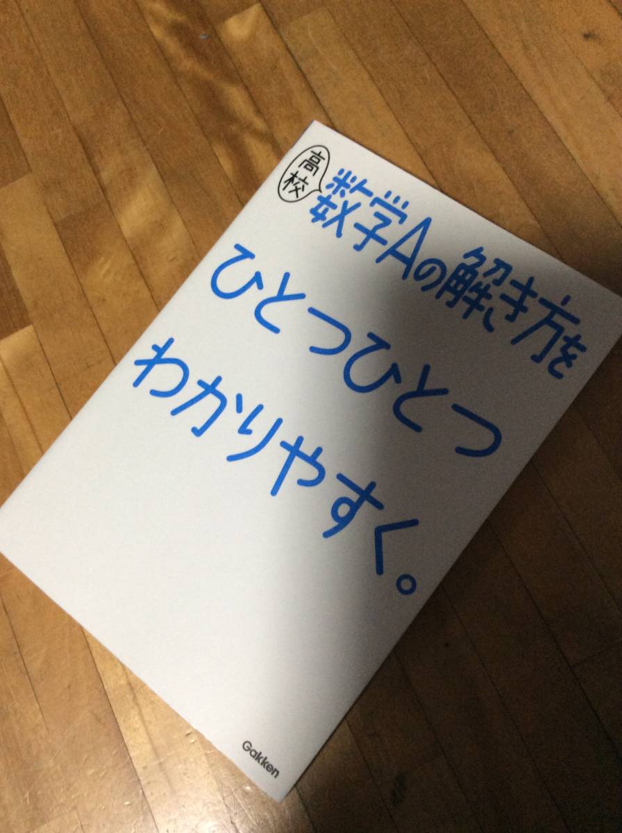 § 高校数学Aの解き方をひとつひとつわかりやすく。拍卖