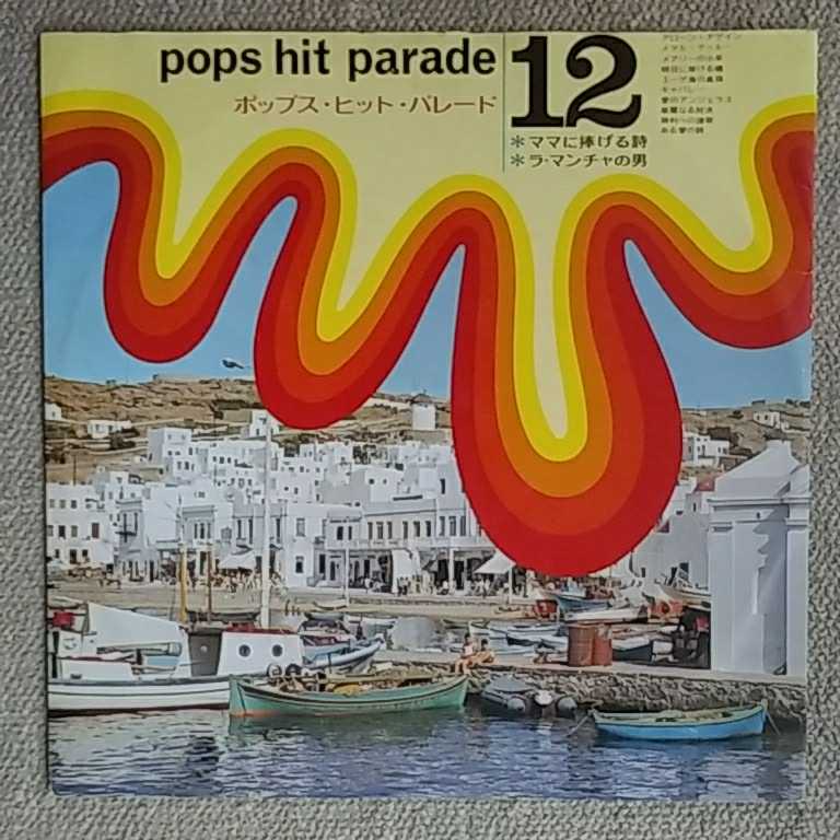 ポップス ヒット パレード/京のにわか雨(横内章次とブルー ドリマース ギター/石川鷹彦)拍卖