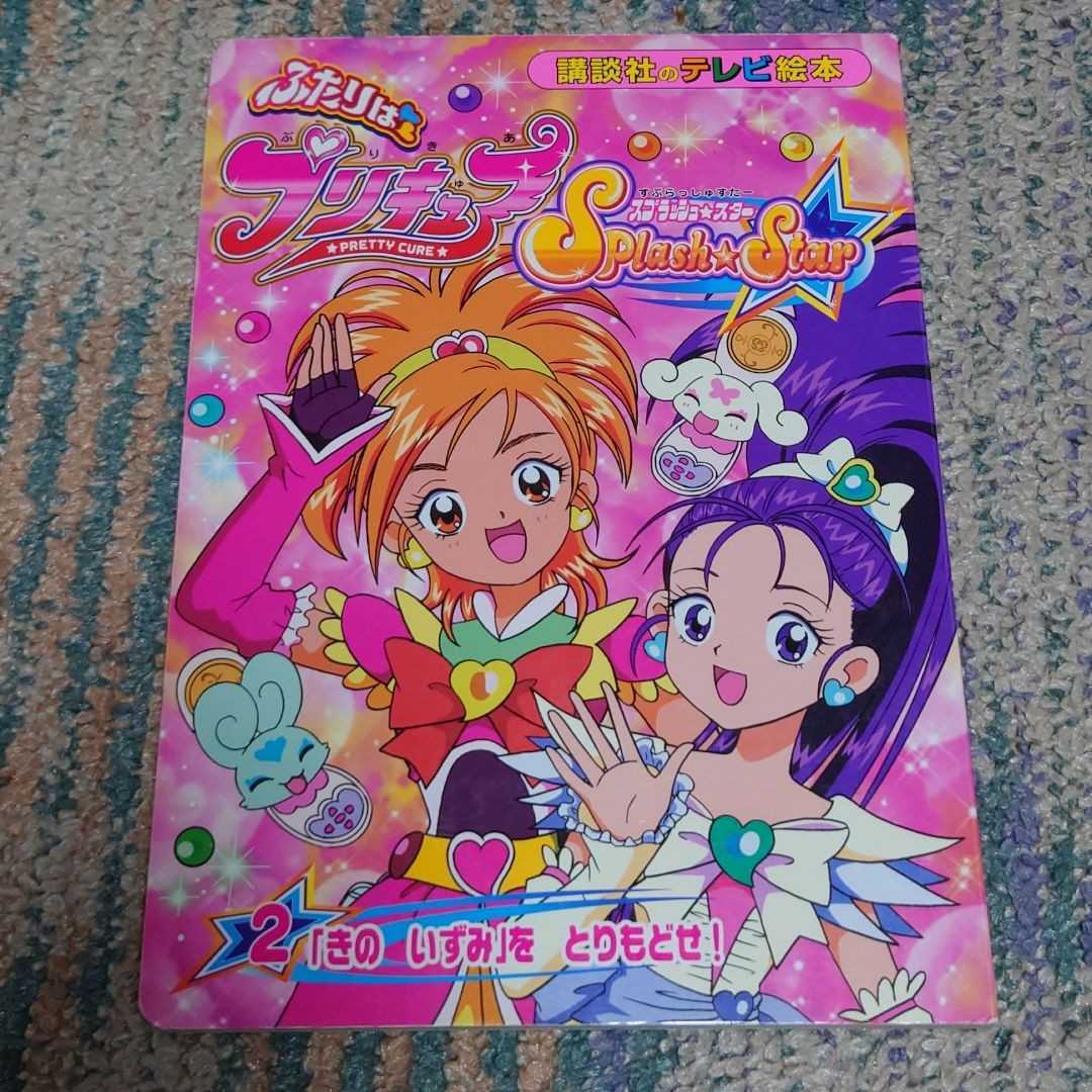 ふたりはプリキュアスプラッシュ・スター 2(「きのいずみ」をとりもどせ!) 講談社のテレビ絵本拍卖