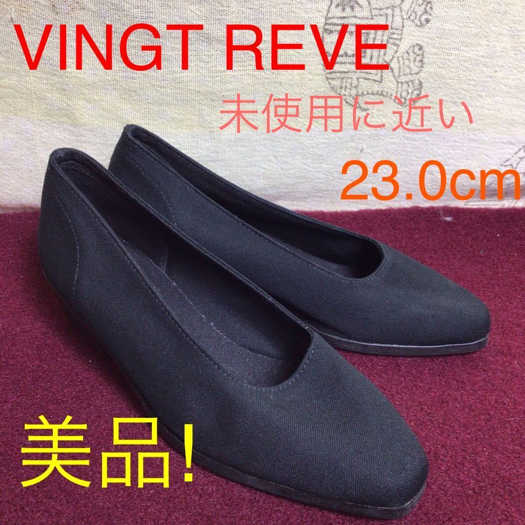 【売り切り!送料無料!】A-115 VINGT REVE!布製パンプス!23.0cm!黒!冠婚葬祭!就活!オフィス!通勤!フォーマル!卒園卒業式!未使用に近い!美品!拍卖