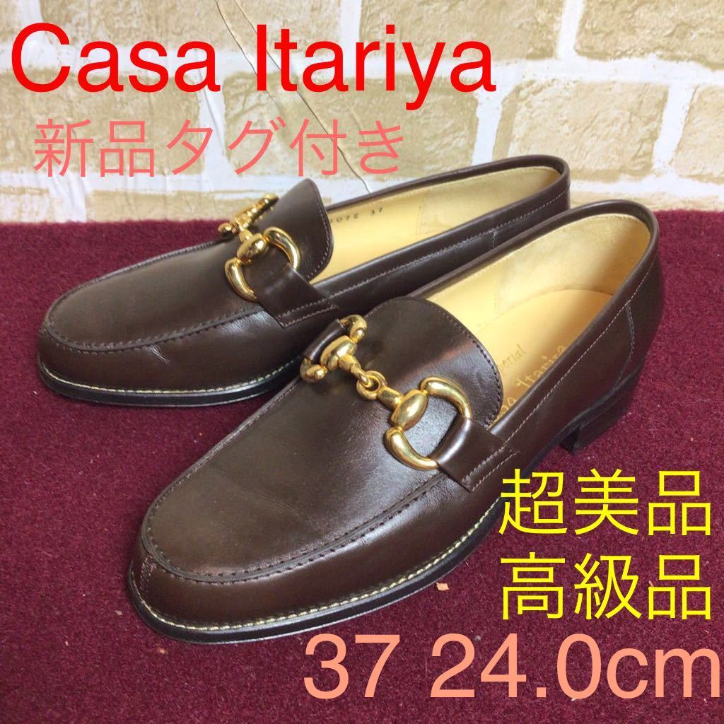 【売り切り!送料無料!】A-118 Casa Itariya!Casa伊太利屋!ローファー!37!24.0cm!超高級品!フランス製!半額!新品未使用!タグ付き!拍卖