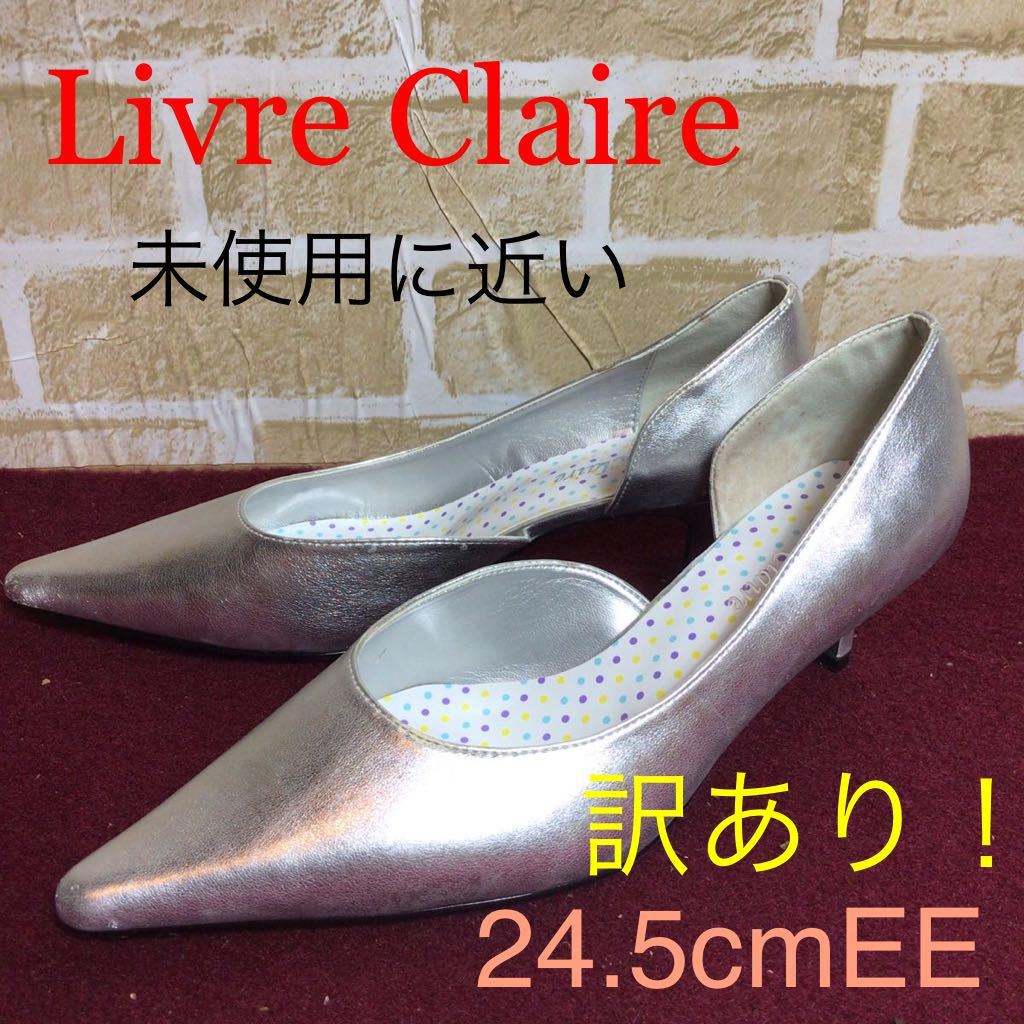 【売り切り!送料無料!】A-123 Livre Claire!サイドオープンパンプス!24.5cmEE!シルバー!ポインテッドトゥパンプス!パーティー!未使用に近い拍卖
