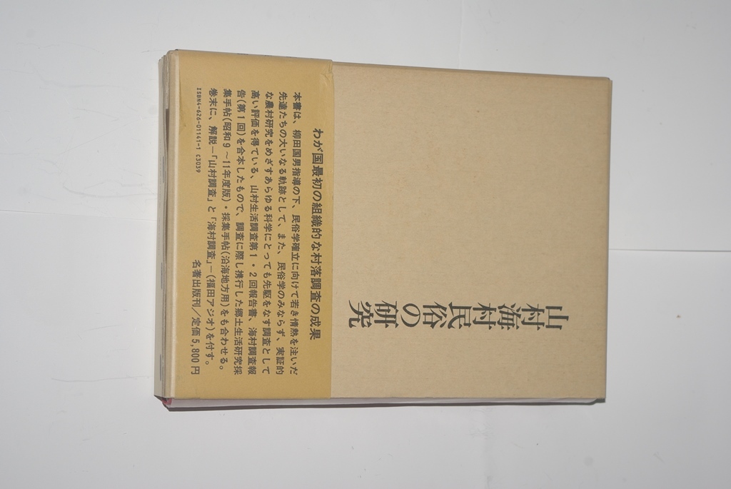 山村海村民俗の研究 比喜春潮/大間知篤三/柳田国男/守随一編 名著出版拍卖