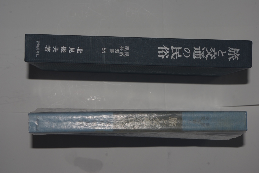 旅と交通の民俗 交通・交易伝承の研究1 北見俊夫著拍卖