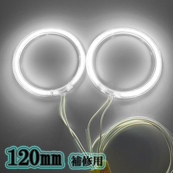 CCFLイカリング 120mm 2本セット 拡散カバー 補修用 ホワイト 送料無料拍卖