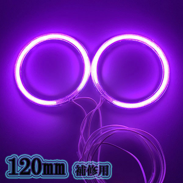 CCFLイカリング 120mm 2本セット 拡散カバー 補修用 パープル 送料無料拍卖