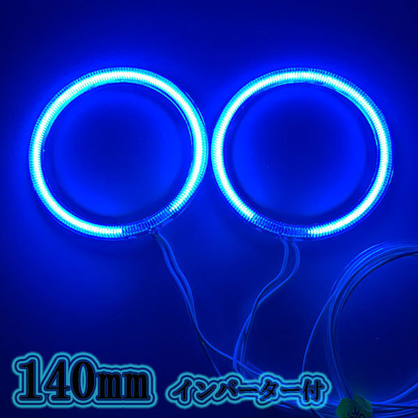 CCFLイカリング 140mm 2本セット 拡散カバー インバーター付 ブルー 送料無料拍卖