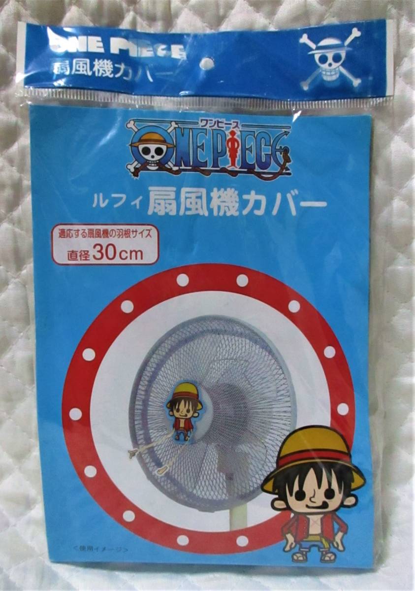 【 ONE PIECE ルフィ 扇風機カバー 】 ワンピース 取り付け取り外しが簡単! 扇風機 カバー ネット拍卖