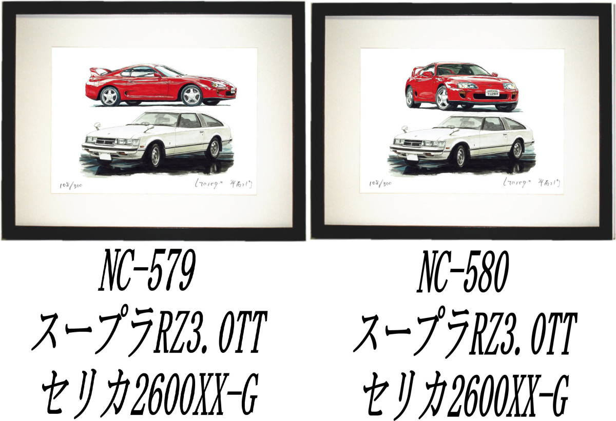 NC-579スープラRZ/XX-G・NC-580スープラ/セリカXX限定版画300部 直筆サイン有 額装済●作家 平右ヱ門 希望図柄をお選び下さい。拍卖