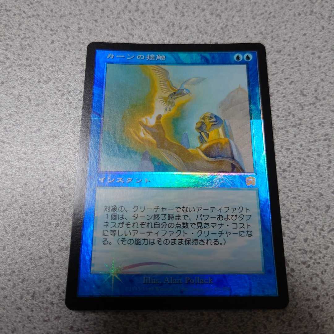 MTG MMQ カーンの接触 日本語foil 一枚 即決拍卖