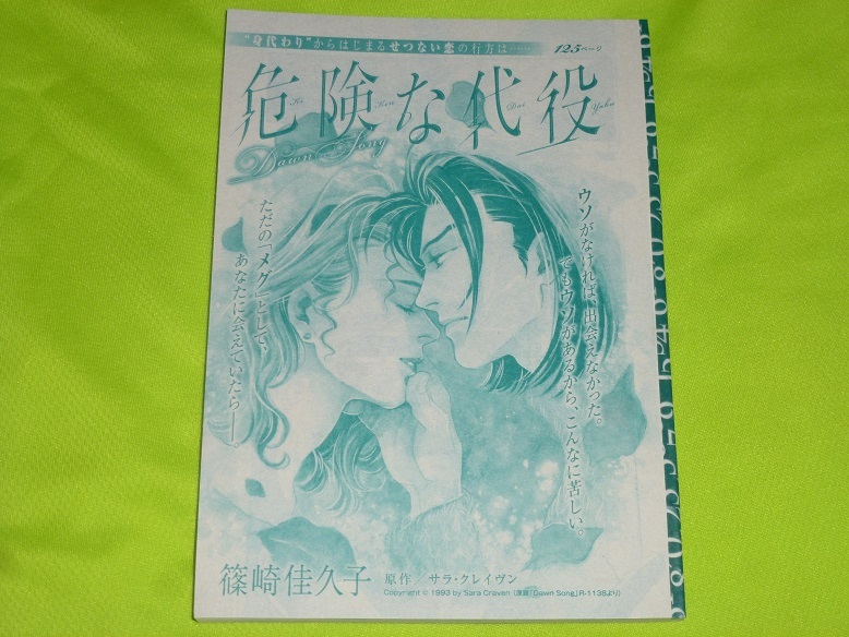 ★危険な代役★篠崎佳久子★増刊ハーレクイン夏号2019.8.15切抜★送料112円拍卖