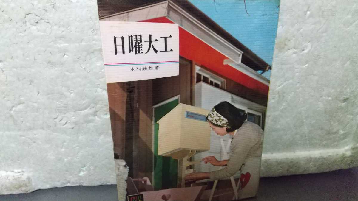 日曜大工 木村鉄雄 拍卖