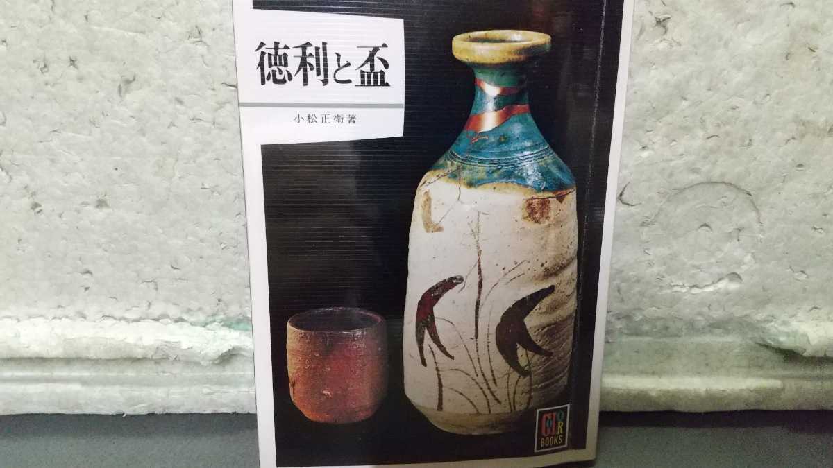 徳利と盃 小松正衛拍卖