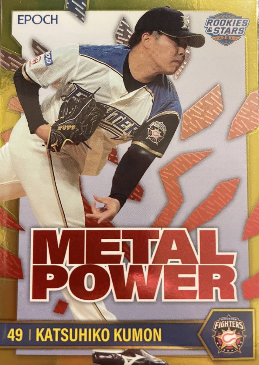 2021エポック 日本ハムR&S 公文克彦選手METAL POWER50枚シリアルカード 拍卖