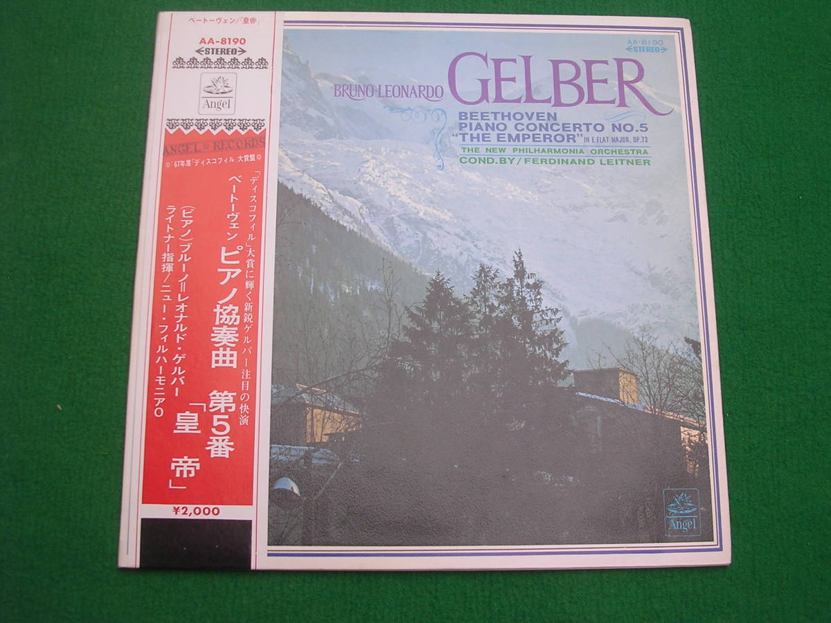 LP・帯・赤盤◇ゲルバー/ベートーベン:ピアノ協奏曲第5番・皇帝拍卖