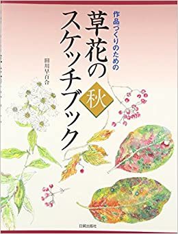 草花のスケッチブック・秋―作品づくりのための 拍卖