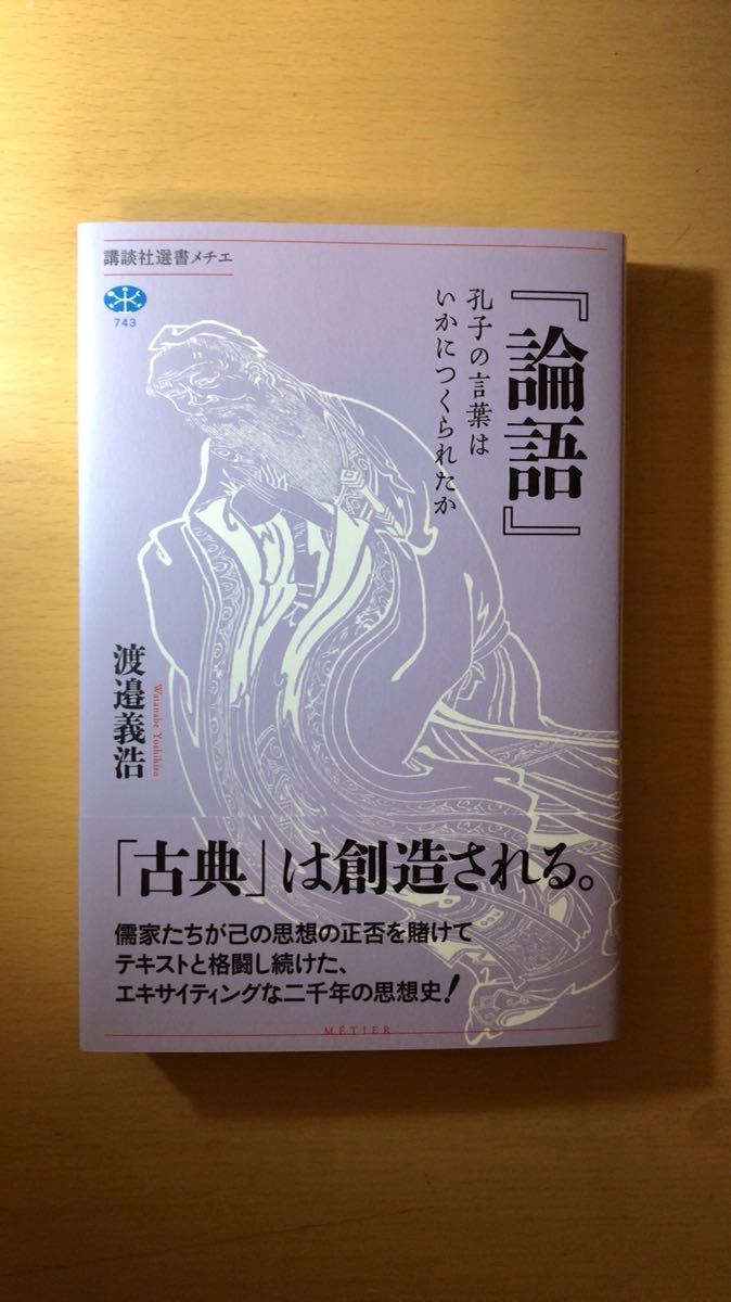 渡邉 義浩 『論語』 孔子の言葉はいかにつくられたか (講談社選書メチエ)拍卖