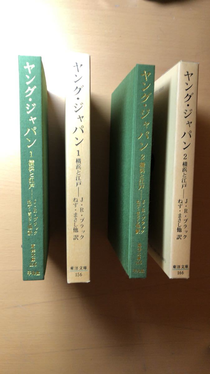 禰津 正志 他2名 ヤング・ジャパン〈第1〉 〈2〉(1970年) (東洋文庫〈156〉)拍卖