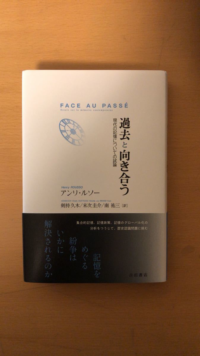 アンリ ルソー 他2名 過去と向き合う――現代の記憶についての試論拍卖