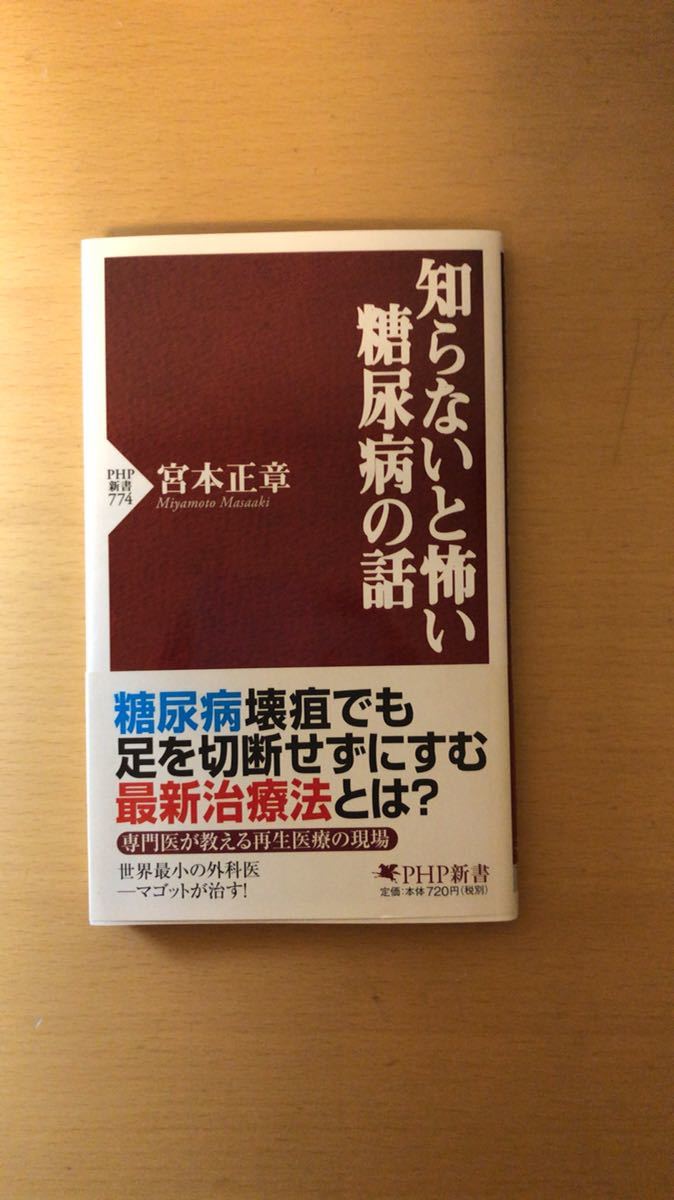 宮本 正章 知らないと怖い糖尿病の話 (PHP新書)拍卖