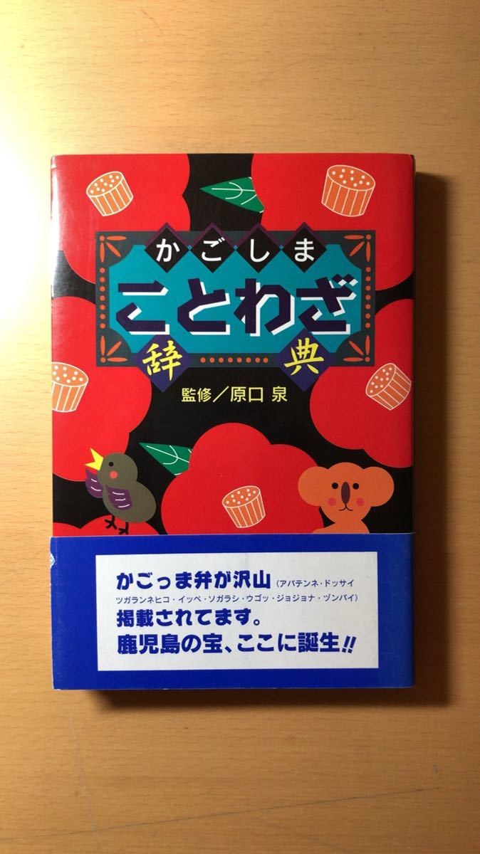 高城書房 他1名 かごしまことわざ辞典拍卖