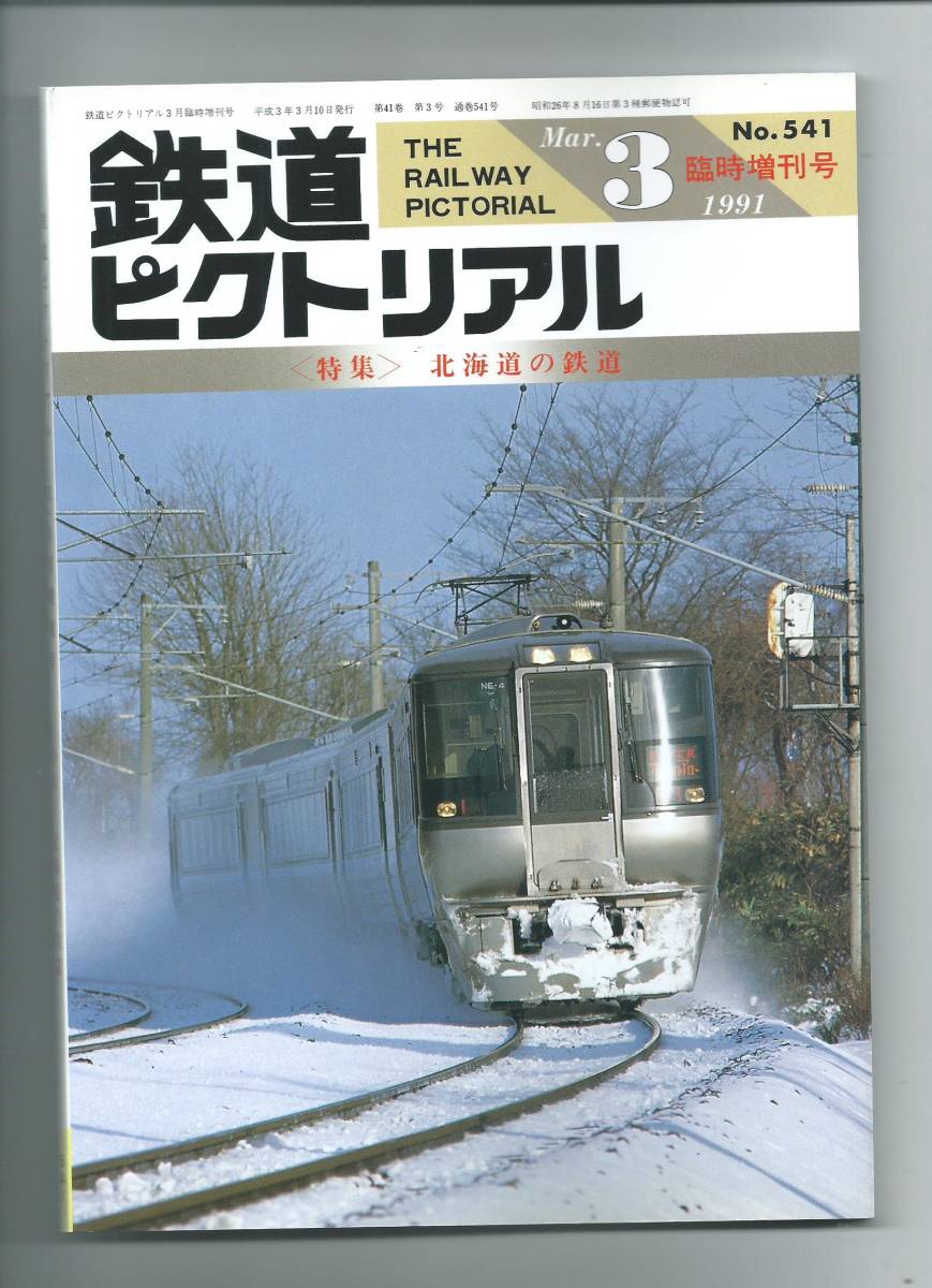 ☆鉄道図書刊行会☆鉄道ピクトリアル1991年3月臨時増刊号No.541<特集>北海道の鉄道拍卖