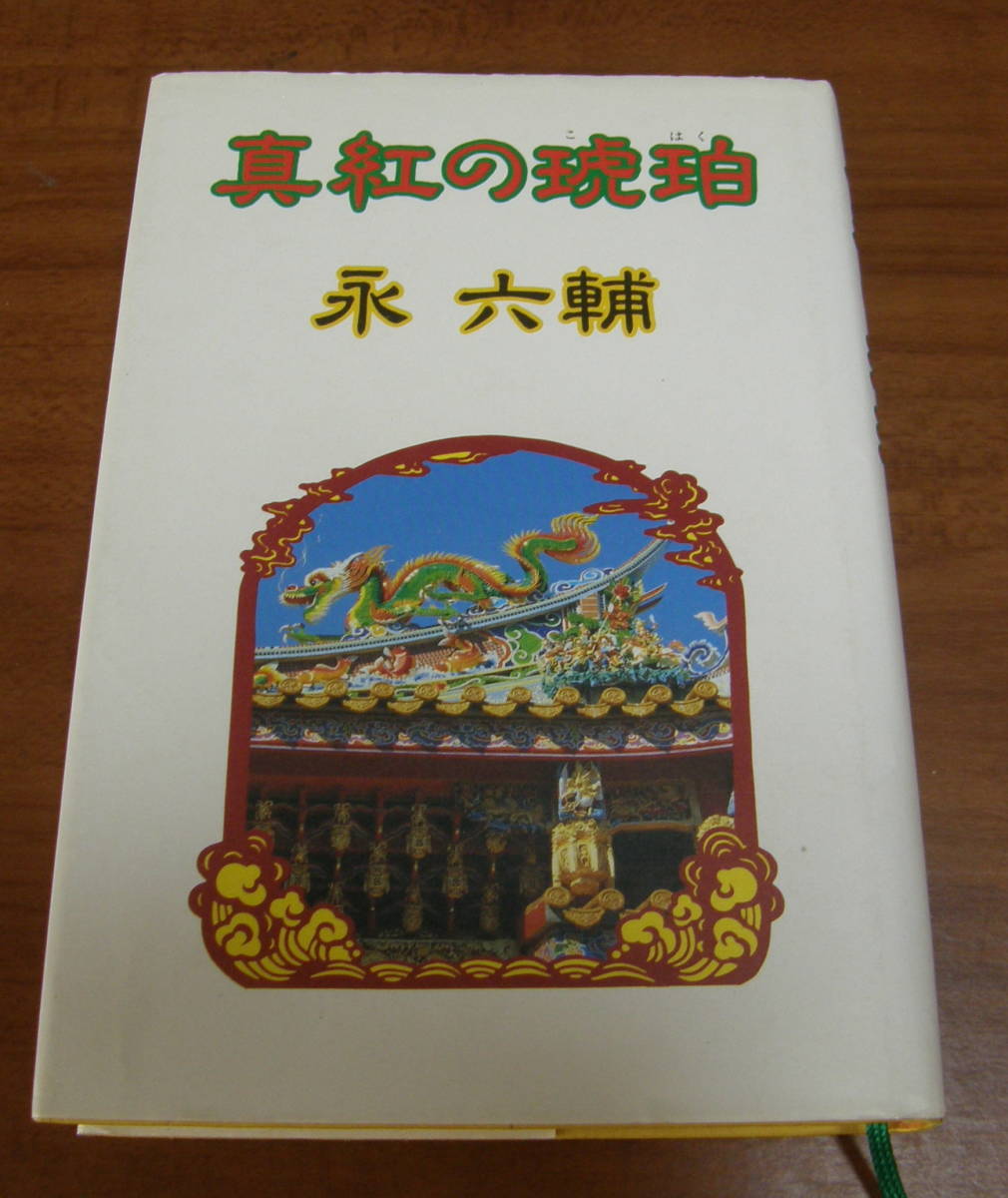 ★43★真紅の琥珀 永六輔 古本★拍卖