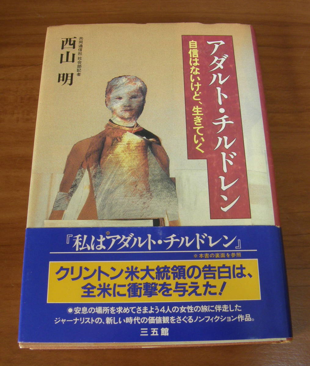 ★48★アダルト・チルドレン 自信はないけど、生きていく 西山明 古本★拍卖