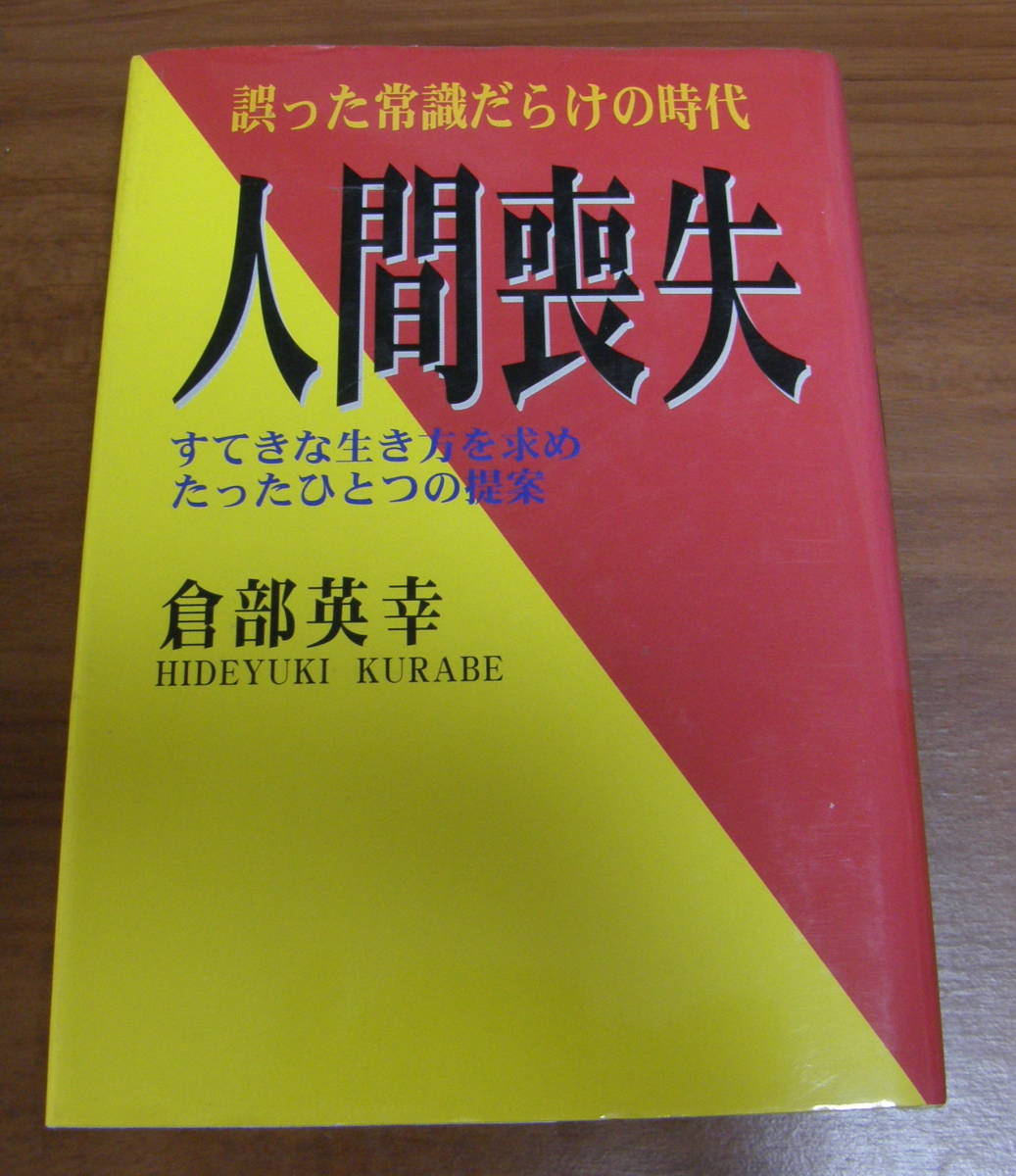 ★16★誤った常識だらけの時代 人間喪失 すてきな生き方を求めたったひとつの提案 倉部英幸★拍卖