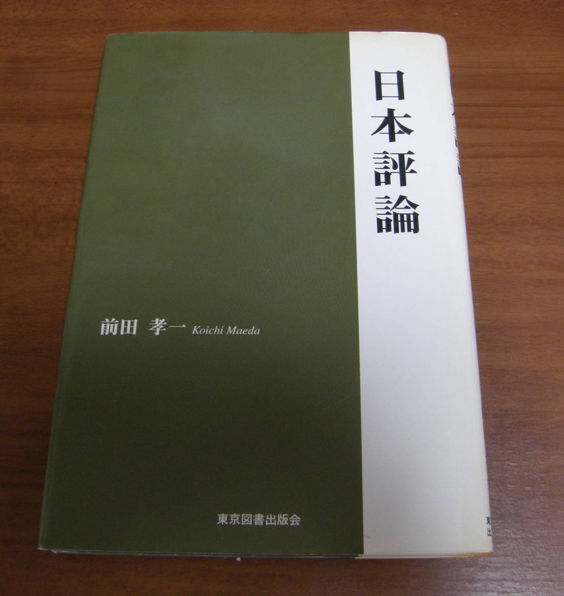 ★47★日本評論 前田考一 古本★拍卖