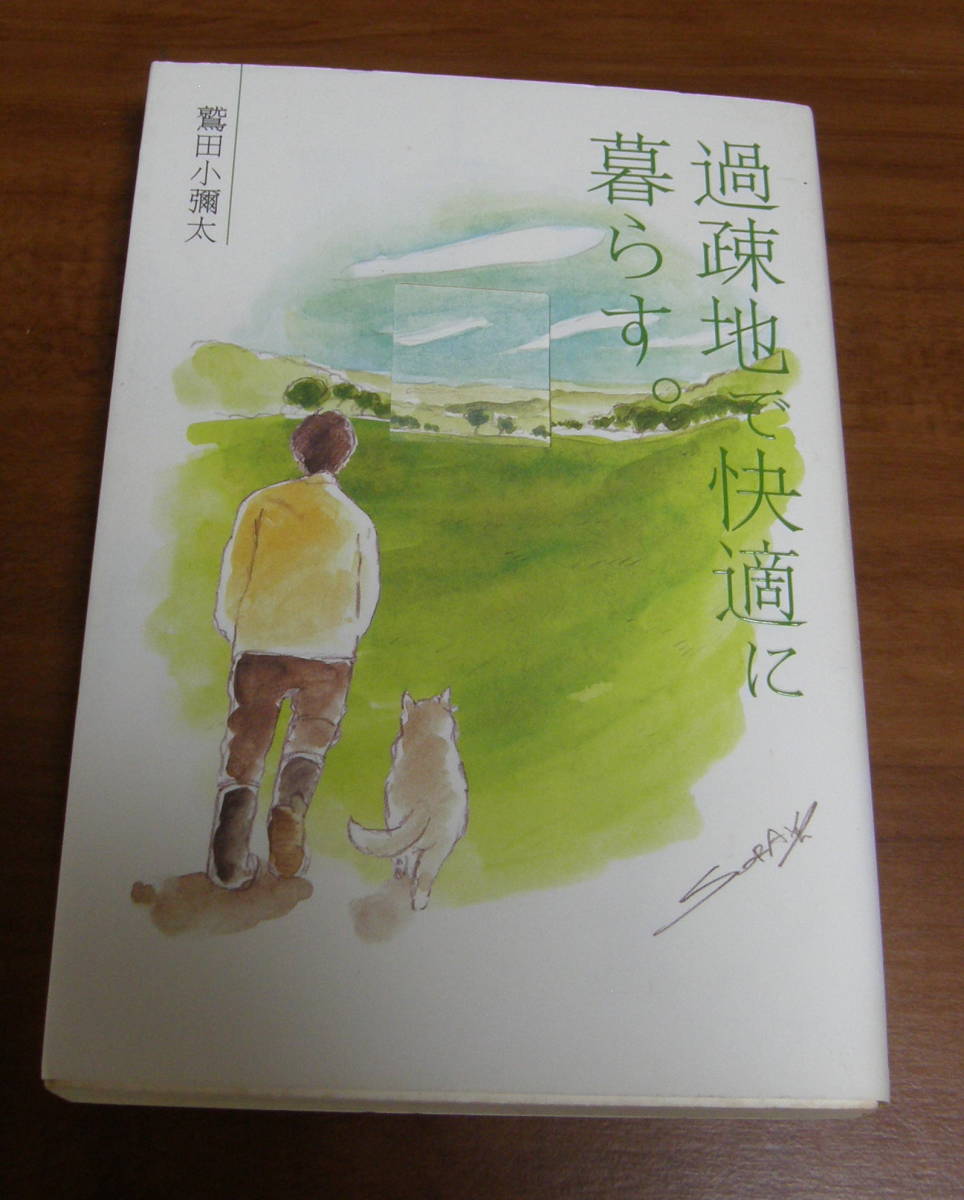 ★14★過疎地で快適に暮らす。 鷲田小彌太 古本★拍卖