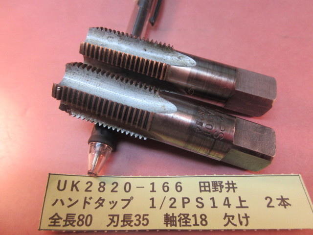 田野井 ハンドタップ 1/2PS14 2本 UK2820-166拍卖