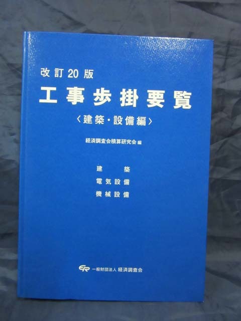 K41■改訂20版 工事歩掛要覧■経済調査会積算研究会(編集)、経済調査会(発行)【古本・未使用保管品】拍卖